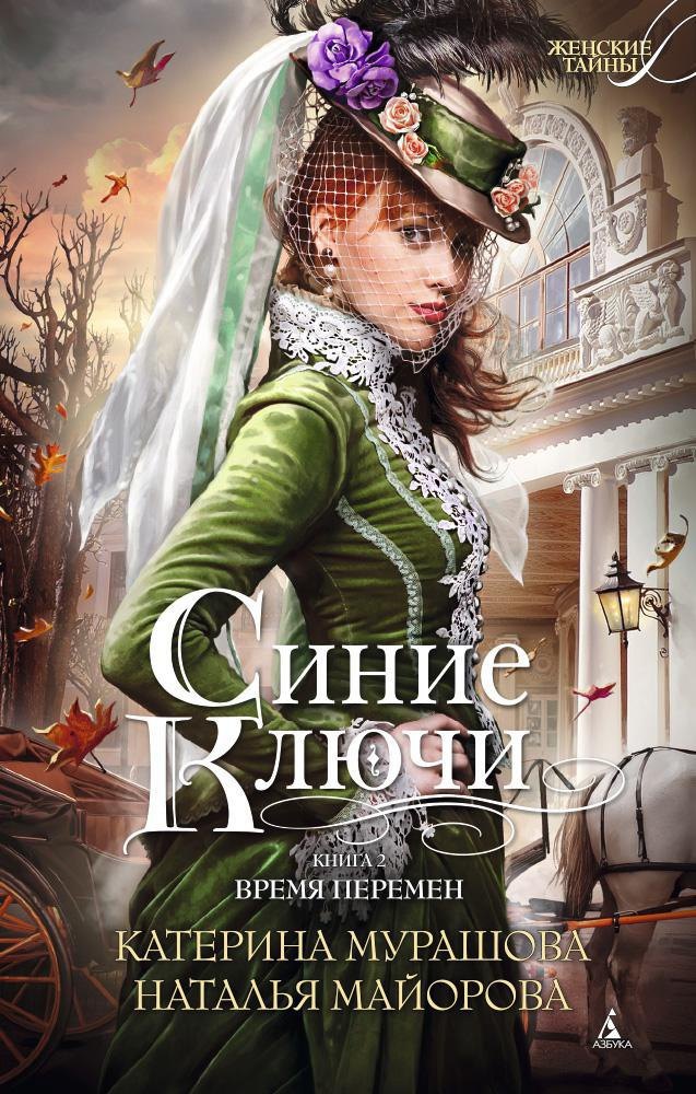 

Синие Ключи. Книга вторая. Время перемен