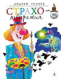 Страхотворения