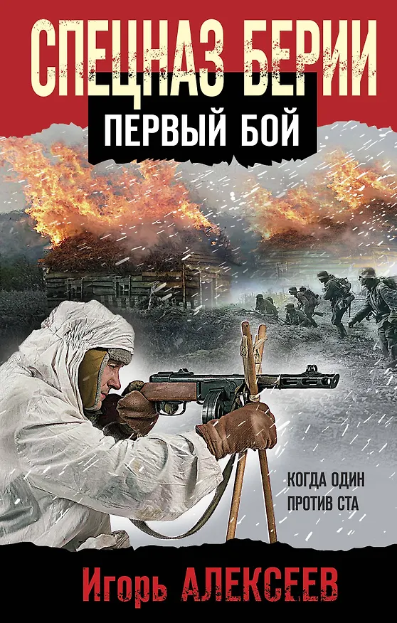 Книга Спецназ Берии. Первый бой (Игорь Алексеев) — 1