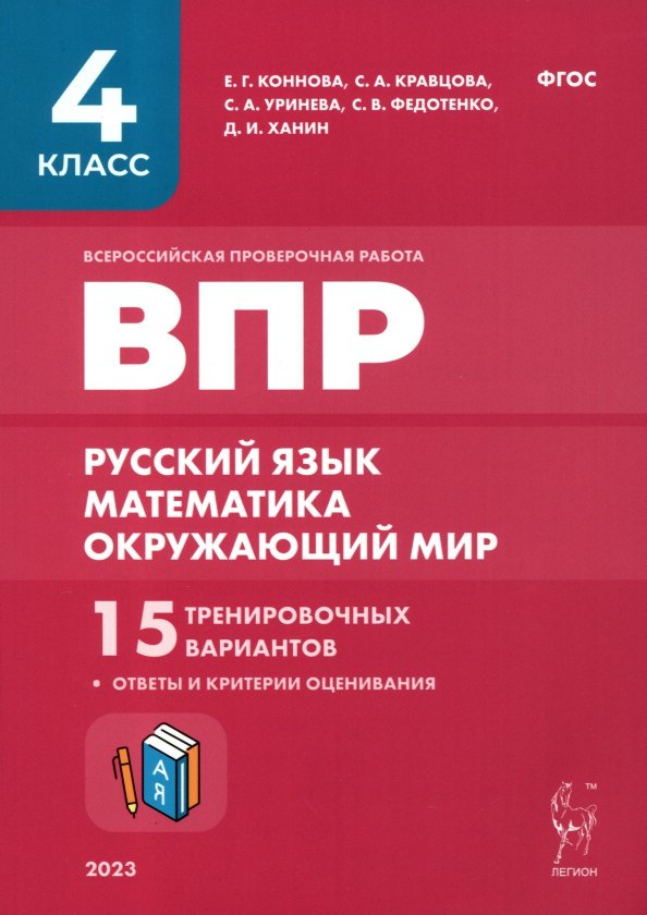 

ВПР. 4 класс. Русский язык, математика, окружающий мир. 15 тренировочных вариантов. 9-е изд., перераб. и доп. НОВИНКА