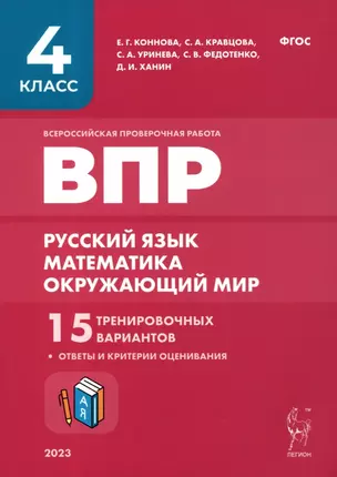 ВПР. 4 класс. Русский язык, математика, окружающий мир. 15 тренировочных вариантов. 9-е изд., перераб. и доп. НОВИНКА — 2982151 — 1