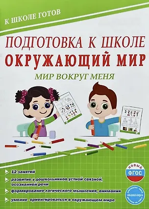 Подготовка к школе. Окружающий мир. Мир вокруг меня. ФГОС Новый (Юлия ...