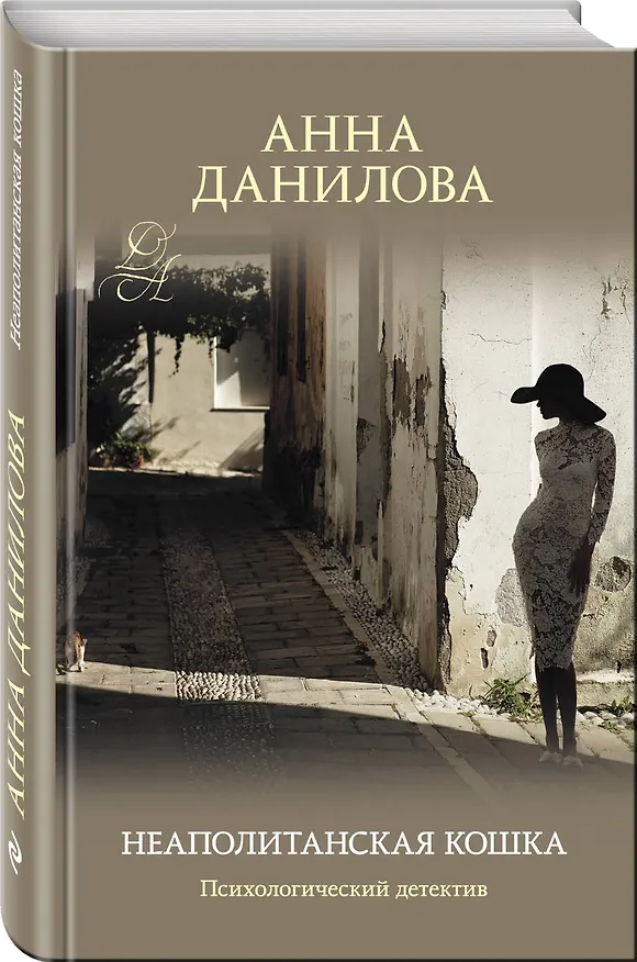 Книга Неаполитанская кошка (Анна Данилова) — 4