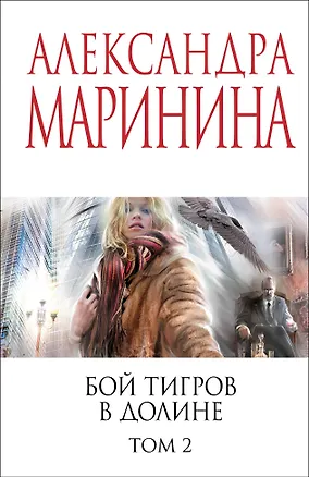 Книга Бой тигров в долине. Том 2 (Александра Маринина)