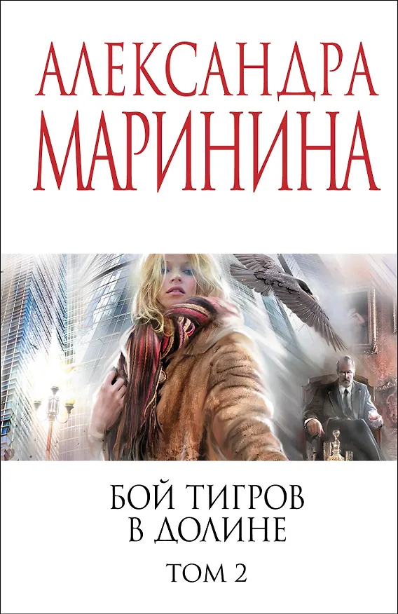 Книга Бой тигров в долине. Том 2 (Александра Маринина) — 1