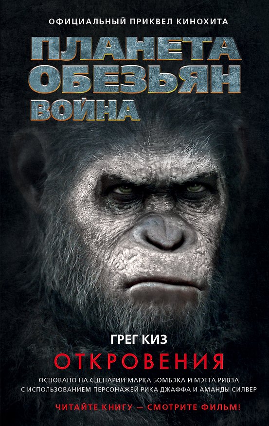 Книга Планета обезьян. Война: Откровения: фантастический роман (Грегори Киз) — 1