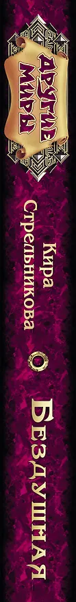 Книга Бездушная (Кира Стрельникова, Кристина Стрельникова) — 3