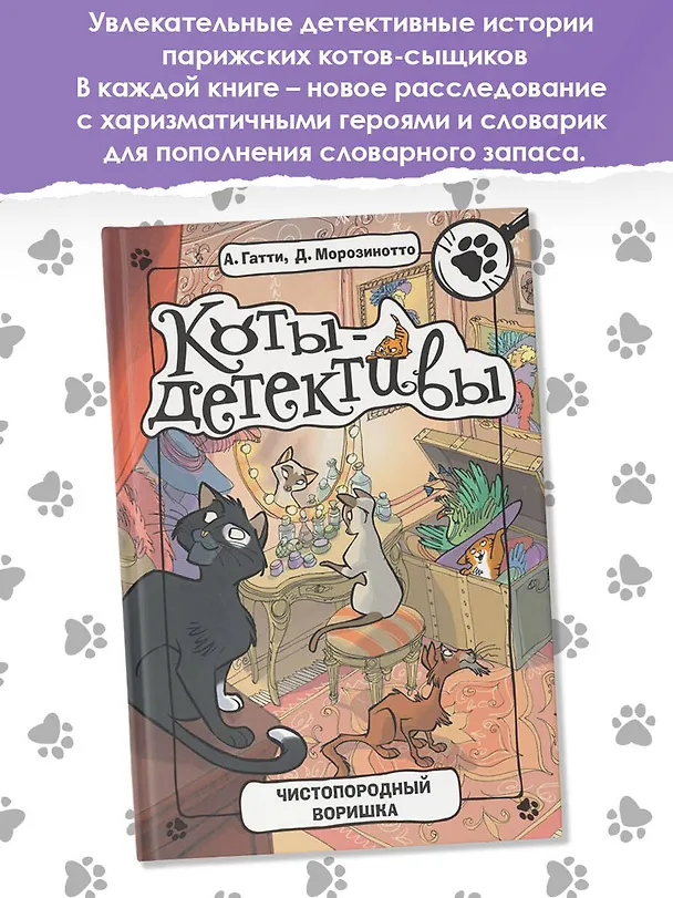 Книга Чистопородный воришка (Алессандро Гатти, Давиде Морозинотто) — 4