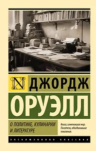 О политике, кулинарии и литературе