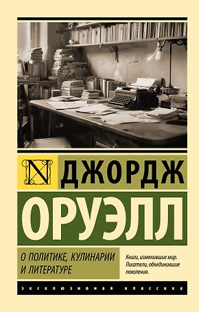 О политике, кулинарии и литературе