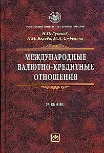 Международные валютно-кредитные отношения: Учебник