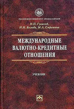 Книга Международные валютно-кредитные отношения: Учебник (Николай Гусаков)