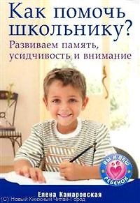 Книга Как помочь школьнику? Развиваем память усидчивость и внимание. () — 1