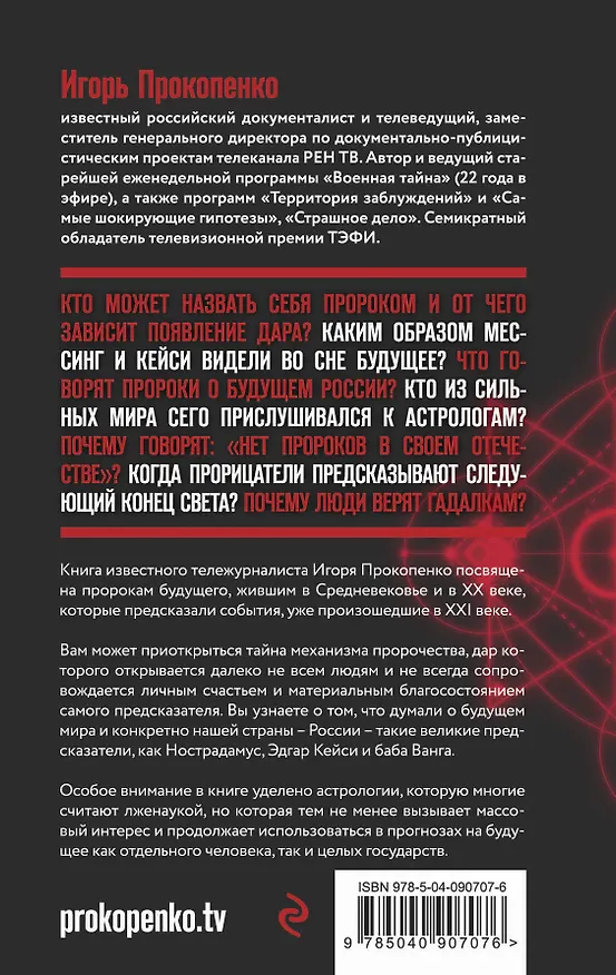 Книга Тайны пророчеств и предсказаний (Игорь Прокопенко) — 2