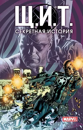 Книга Щ.И.Т. Секретная история (Мэттью Розенберг, Патрик Киндлон, Кейн Челси)