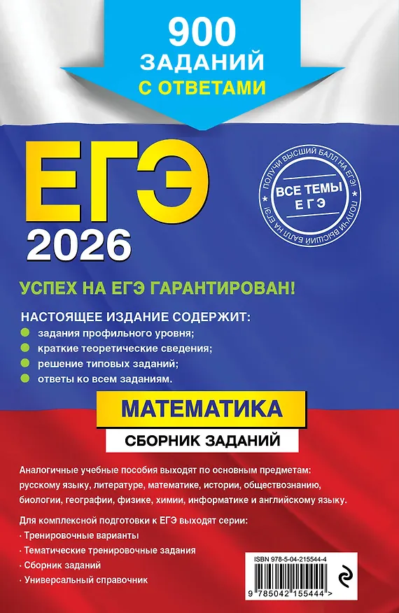 Книга ЕГЭ-2026. Математика. Сборник заданий: 900 заданий с ответами (Вадим Кочагин, Мария Кочагина) — 2