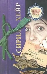 Книга Смерть бродит по лесу : (роман) (Сирил Хейр) — 1