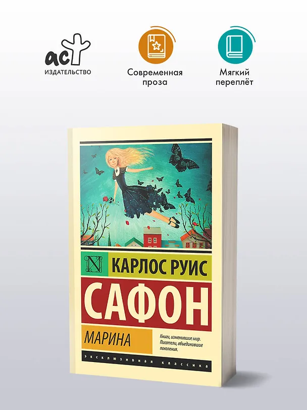 Книга Марина : роман (Карлос Руис Сафон) — 4