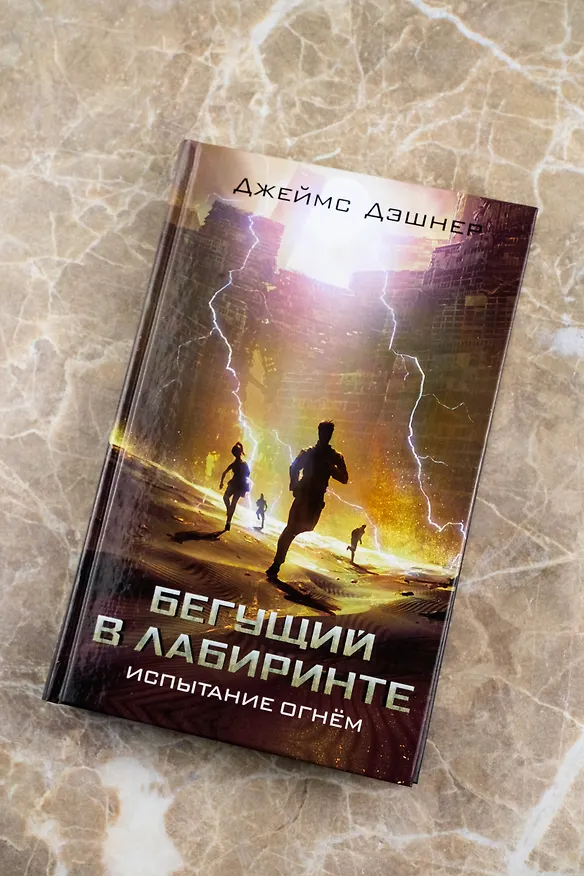 Книга Испытание огнем (Джеймс Дэшнер) — 5