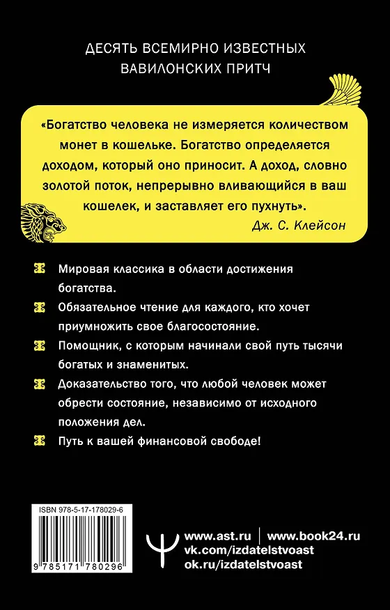Книга Самый богатый человек в Вавилоне. Классическое издание, исправленное и дополненное (Джордж Сэмюэль Клейсон) — 2