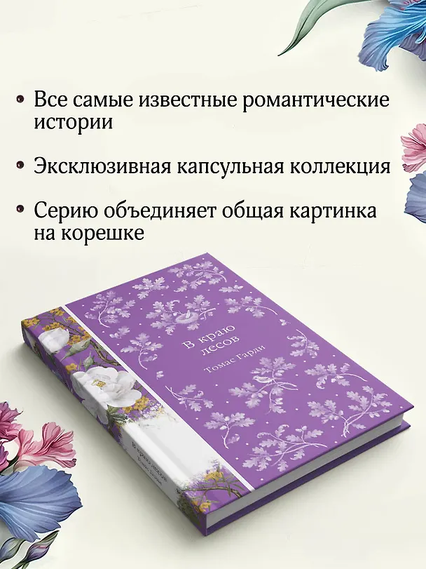 Книга В краю лесов (Томас Гарди) — 9