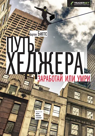 Книга Путь хеджера. Заработай или умри (Бартон Биггс)