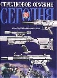 Книга Стрелковое оружие сегодня: Иллюстрированная энциклопедия () — 1