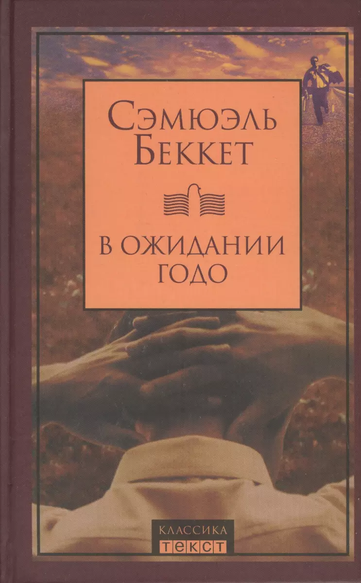 В ожидании Годо: Пьесы (Саймон Бекетт, Сэмюэль Беккет) - купить книгу с  доставкой в интернет-магазине «Читай-город». ISBN: 978-5-7516-1269-6