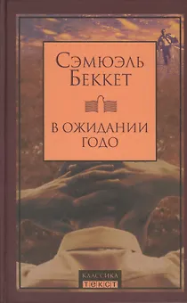 В ожидании Годо: Пьесы