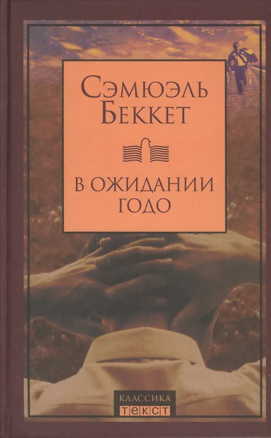 Книга В ожидании Годо: Пьесы (Саймон Бекетт, Сэмюэль Беккет) — 1
