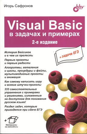 Visual Basic в задачах и примерах . 2-е издание — 2380061 — 1