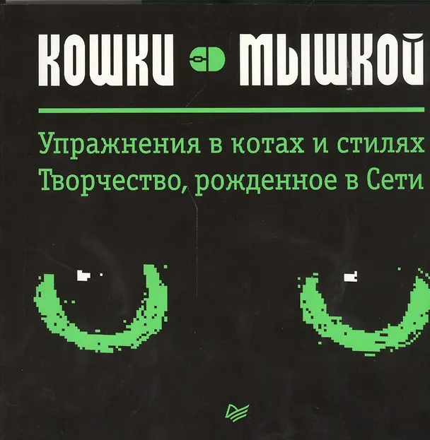Книга Кошки — мышкой. Упражнения в котах и стилях. Творчество, рожденное в Сети () — 1