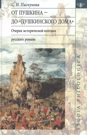 От Пушкина до "Пушкинского Дома": очерки исторической поэтики русского романа — 2469549 — 1