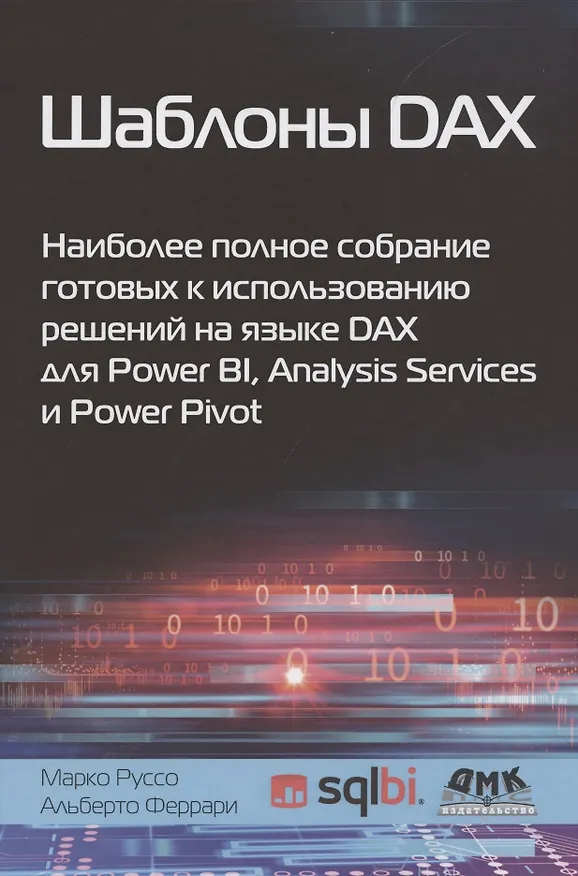 Книга Шаблоны DAX. Наиболее полное собрание готовых к использованию решений на языке DAX для Power BI, Analysis Services и Power Pivot () — 1