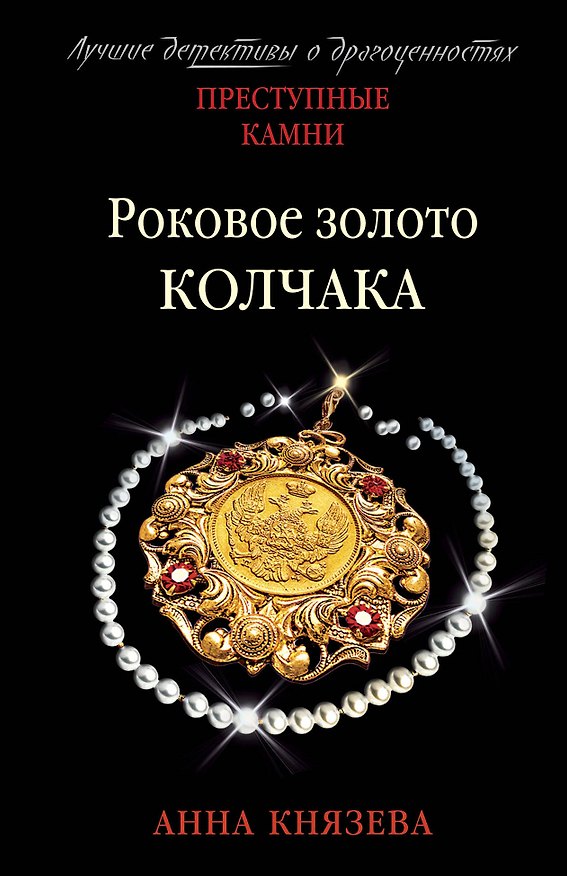 Книга Роковое золото Колчака (Анна Князева) — 1