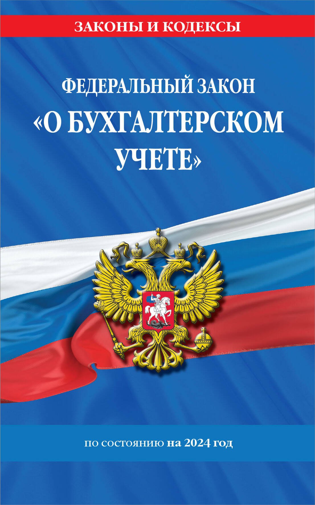 

ФЗ "О бухгалтерском учете" по сост. на 2024 / ФЗ №402-ФЗ