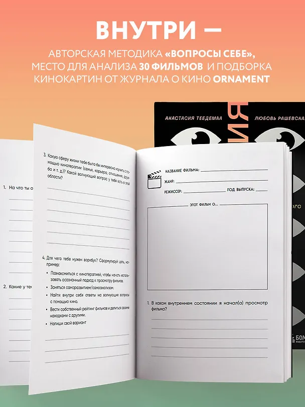 Книга Кинотерапия. Воркбук для осознанного просмотра фильмов (Анастасия Теедемаа, Любовь Рашевская) — 8