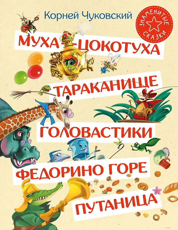 Книга Муха-Цокотуха. Тараканище. Головастики. Федорино горе. Путаница: Сказка и стихи: Сборник (Корней Чуковский) — 1