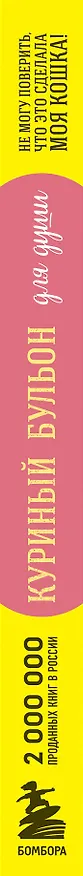 Книга Куриный бульон для души. Не могу поверить, что это сделала моя кошка! 101 история об удивительных выходках любимых питомцев (Джек Кэнфилд, Марк Хансен, Дженнифер Кваша) — 6