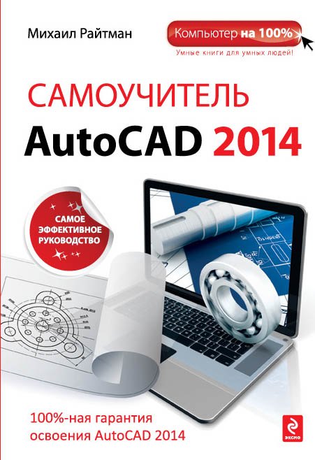 

Самоучитель AutoCAD 2014