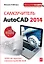 Самоучитель AutoCAD 2014 — 2412947 — 1
