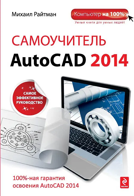 Книга Самоучитель AutoCAD 2014 (Михаил Райтман) — 1