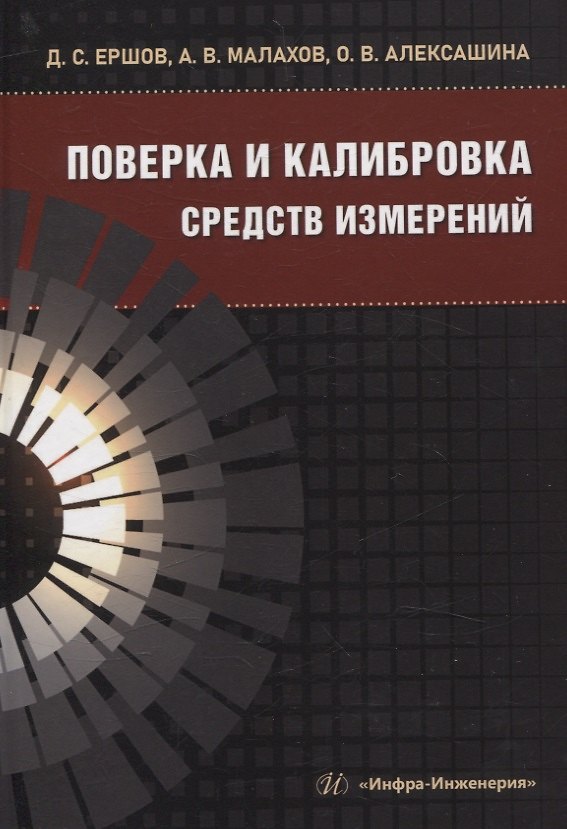 Книга Поверка и калибровка средств измерений (Денис Ершов, Ольга Алексашина, Александр Малахов) — 1