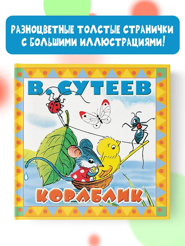 Книга Кораблик (Владимир Сутеев) — 4