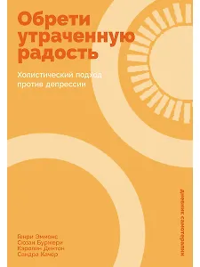 Обрети утраченную радость: Холистический подход против депрессии