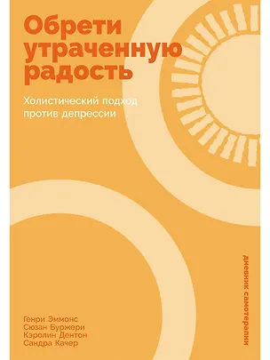Книга Обрети утраченную радость: Холистический подход против депрессии (Генри Эммонс, Сюзан Буржери, Кэролин Дентон, Сандра Качер)