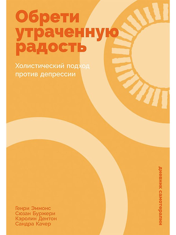 Книга Обрети утраченную радость: Холистический подход против депрессии (Генри Эммонс, Сюзан Буржери, Кэролин Дентон, Сандра Качер) — 1