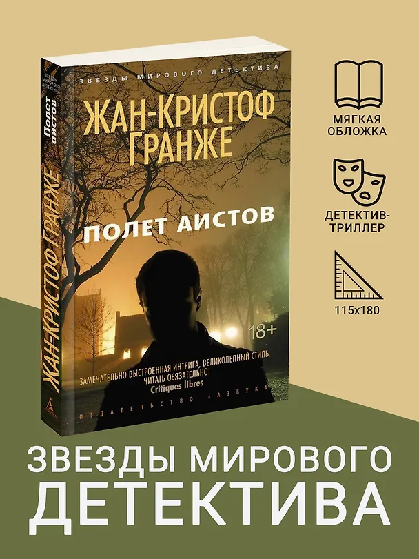 Книга Полет аистов (Жан-Кристоф Гранже) — 4