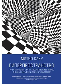 Гиперпространство: научная одиссея через параллельные миры, дыры во времени и десятое измерение