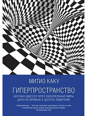 Книга Гиперпространство: научная одиссея через параллельные миры, дыры во времени и десятое измерение (Митио Каку)